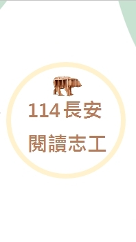 114長安圖書志工