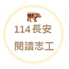 114長安圖書志工