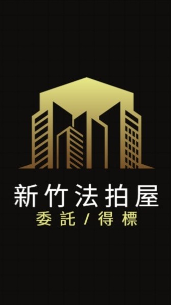 新竹法拍屋代標🏅小沈法拍屋團隊