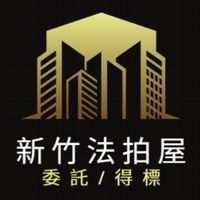 新竹法拍屋代標🏅小沈法拍屋團隊