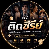 ติดซีรีย์ ดูไม่อั้น ตลอดชีพ