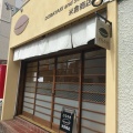 実際訪問したユーザーが直接撮影して投稿した向ケ丘和カフェ / 甘味処米倉商店の写真