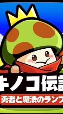 キノコ伝説　S303　ろろん帝国専用