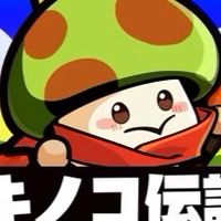 キノコ伝説　S303　ろろん帝国専用