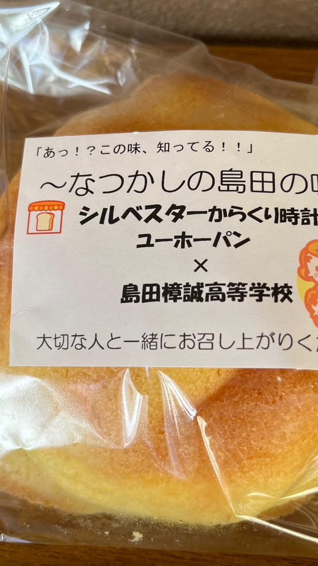 【島田市シルベスター】パンの商品開発