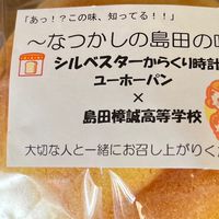 【島田市シルベスター】パンの商品開発