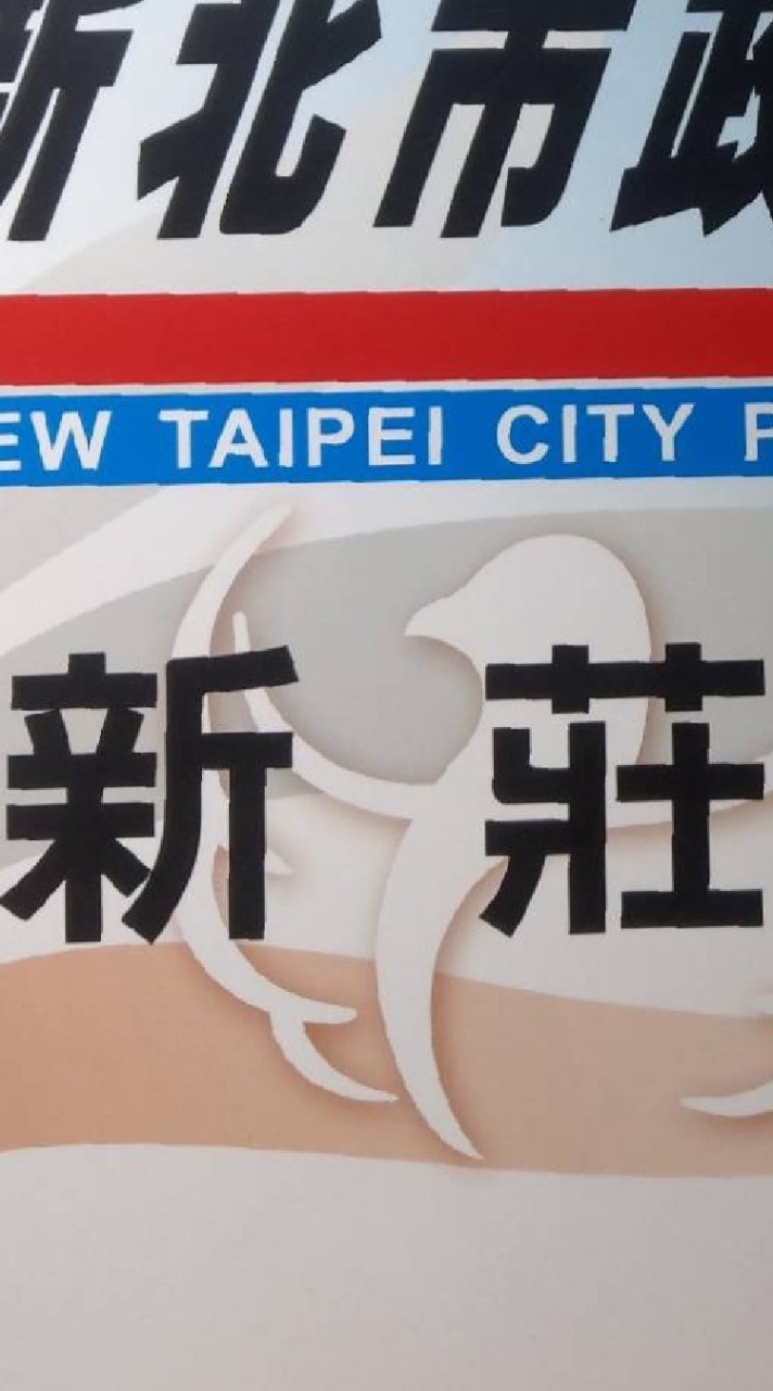 靠北新莊分局