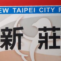 靠北新莊分局