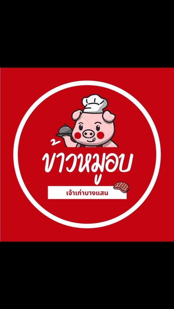 ข้าวหมูอบเจ้าเก่าบางแสน