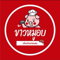 ข้าวหมูอบเจ้าเก่าบางแสน