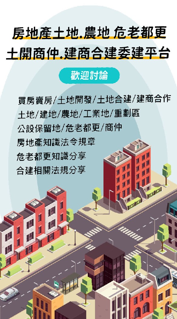 [双北房地產交流］危老重建都更.委建合建.全案管理.土地. 買房.賣房