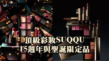 SUQQU「萬花筒」聖誕限定品
