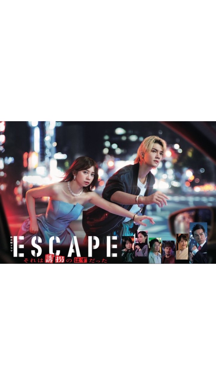 ESCAPE それは誘拐のはずだった  〖2024’秋〗