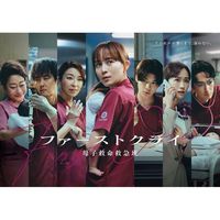 ファーストクライー母子救命救急班ー  〖2026’夏〗