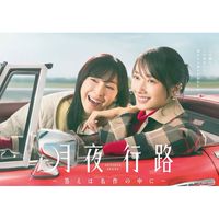 月夜行路 －答えは名作の中に－  〖2026’春〗