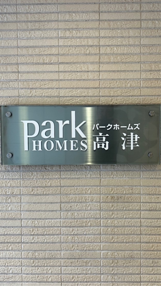 パークホームズ高津