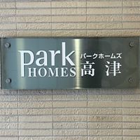 パークホームズ高津