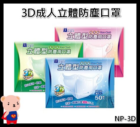 口罩 藍鷹牌 台灣製立體型3D成人防塵口罩 NP-3D 一盒50入 醫碩科技 防螨 防霾 感冒 成人口罩 活性碳口罩