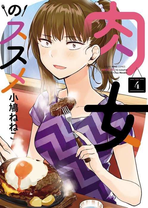 肉女のススメ 無料マンガ Line マンガ