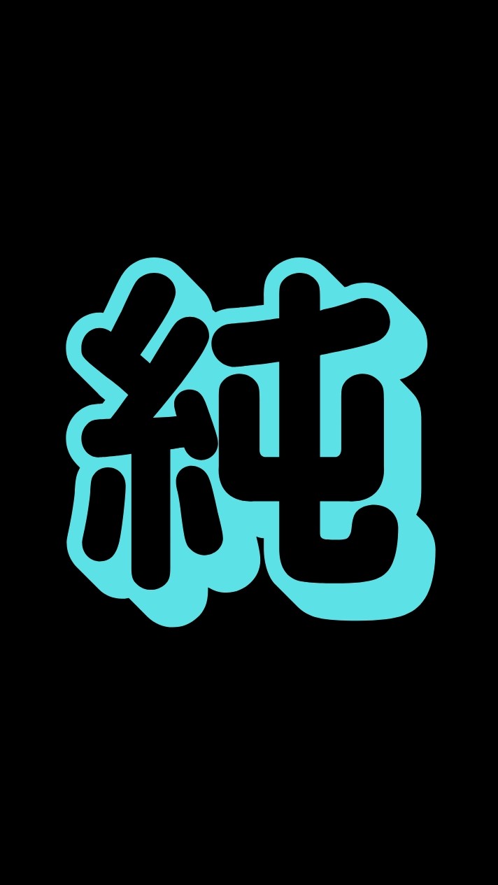 純愛組