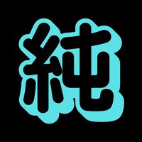 純愛組