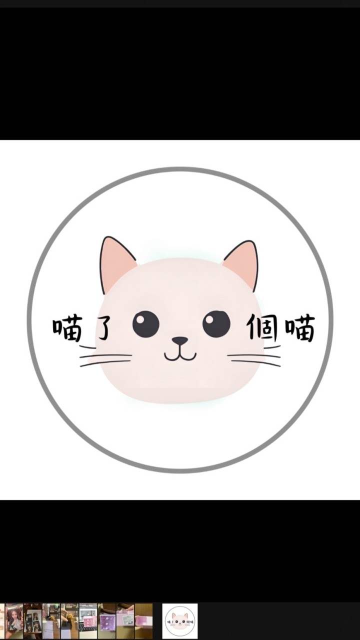 喵了個大的❤️