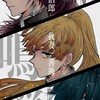 君と濮の世界で ＿＿ 鬼滅也