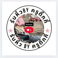 รับหิ้ว