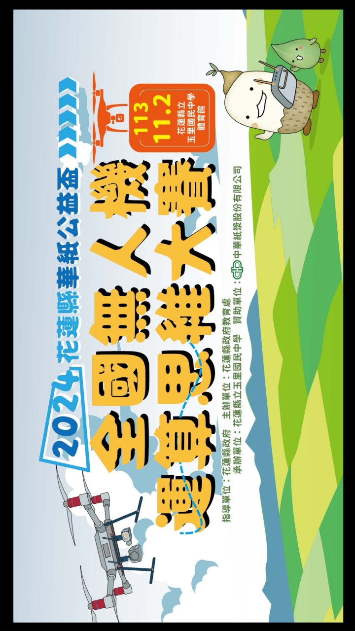 2024 花蓮縣第五屆華紙盃全國無人機運算思維大賽