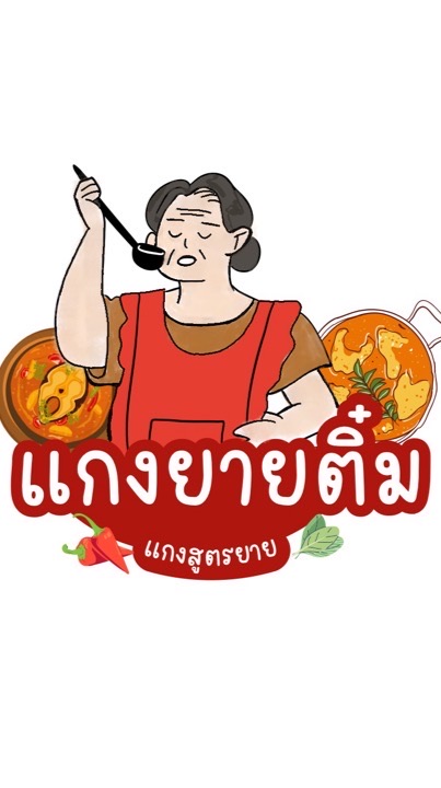 แกงยายติ๋ม