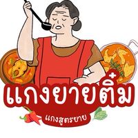 แกงยายติ๋ม