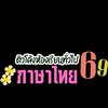 ติวโค้งรอบห้องทั่วไป 69 — ภาษาไทยครูไพรัช