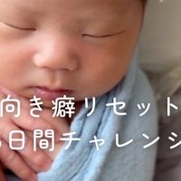 むきぐせリセット5日間チャレンジ