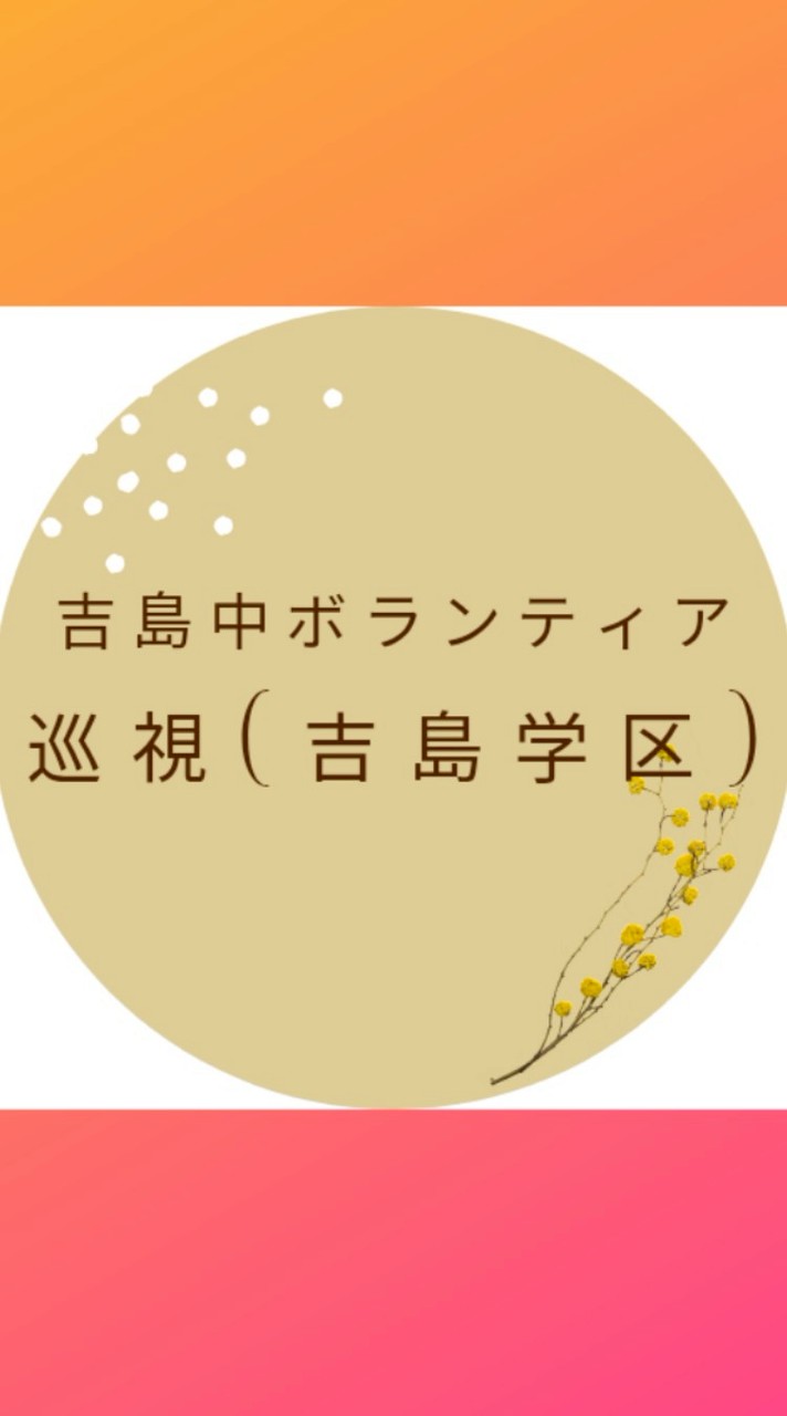 吉島中ボランティア　夏季地域巡視(吉島学区)