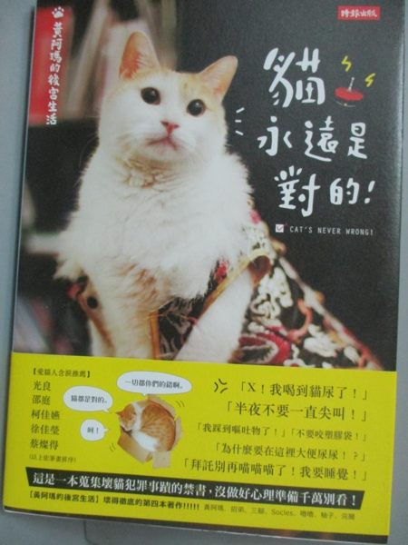 【書寶二手書T1／寵物_KPT】黃阿瑪的後宮生活-貓永遠是對的_黃阿瑪， 志銘與狸貓