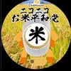 ニコニコお米平和党