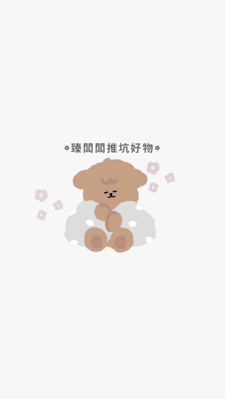 臻闆闆推坑團購群🌱✨
