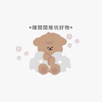 臻闆闆推坑團購群🌱✨
