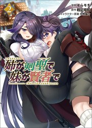 姉が剣聖で妹が賢者で