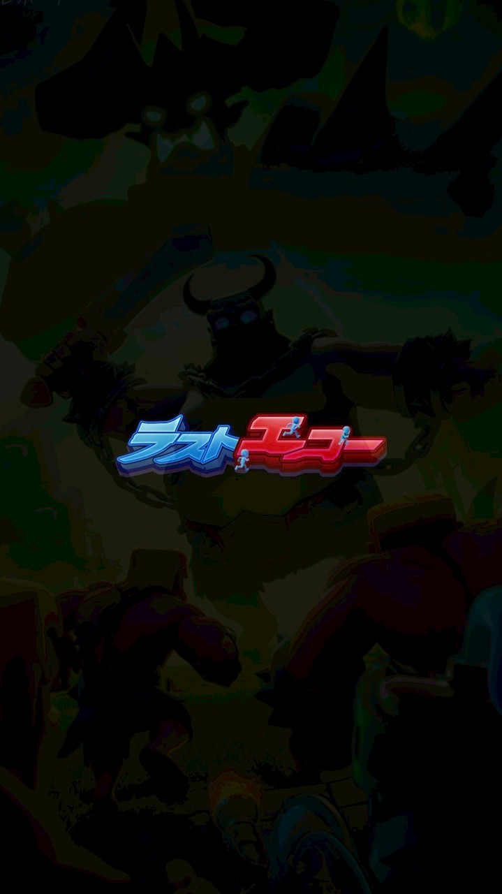 ラストエコー