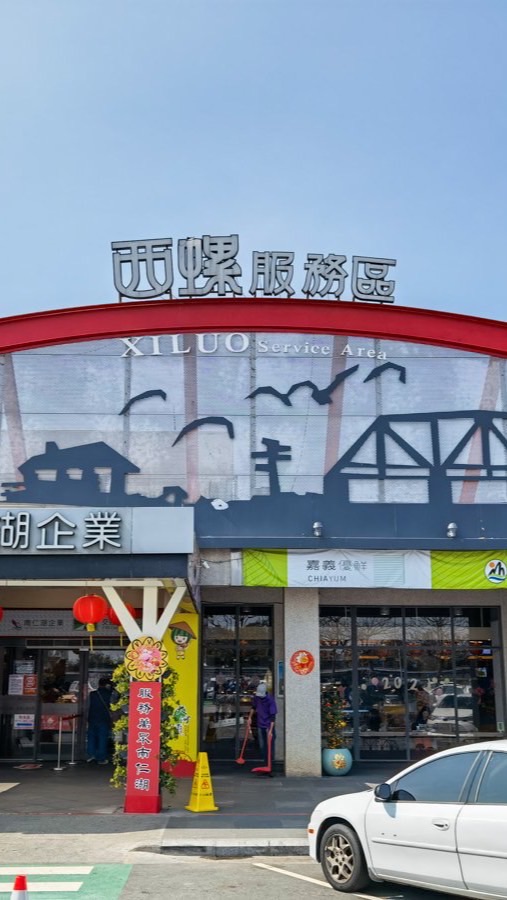 西螺休息站