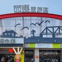 西螺休息站