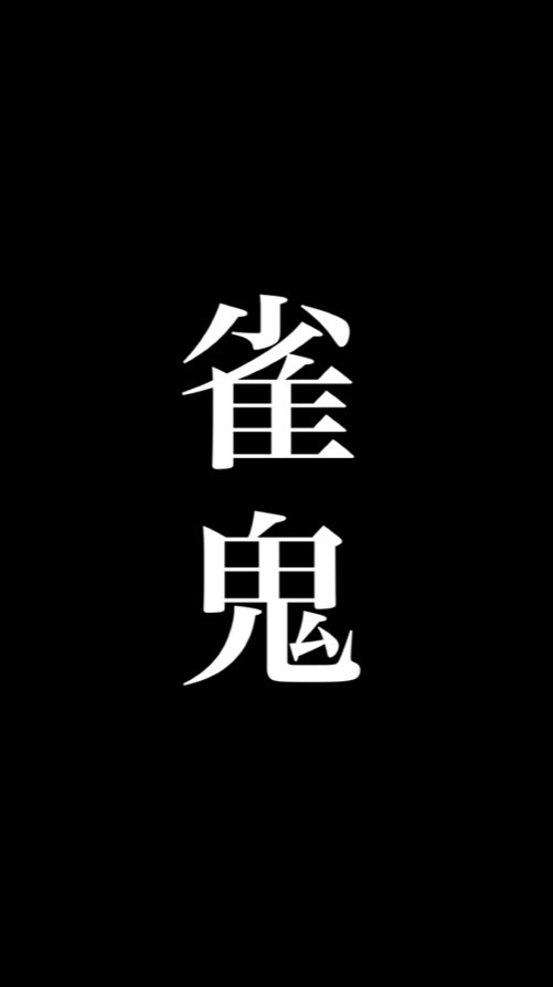 【令和の雀鬼　2期生】