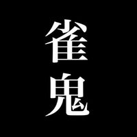 【令和の雀鬼　2期生】