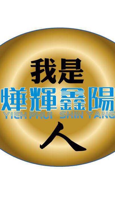 我是燁輝鑫陽人