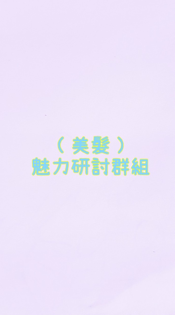 （美髮）魅力研討群組