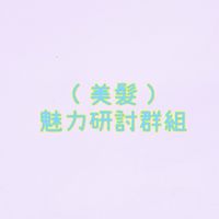 （美髮）魅力研討群組