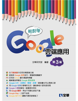 本書精選Google各大服務中必學的功能，分別介紹了Google的帳號管理、關鍵字搜尋功能、Gmail郵件管理，以及Google雲端硬碟、雲端辦公室應用、相簿管理、日曆管理及翻譯、Map與協作平台功能