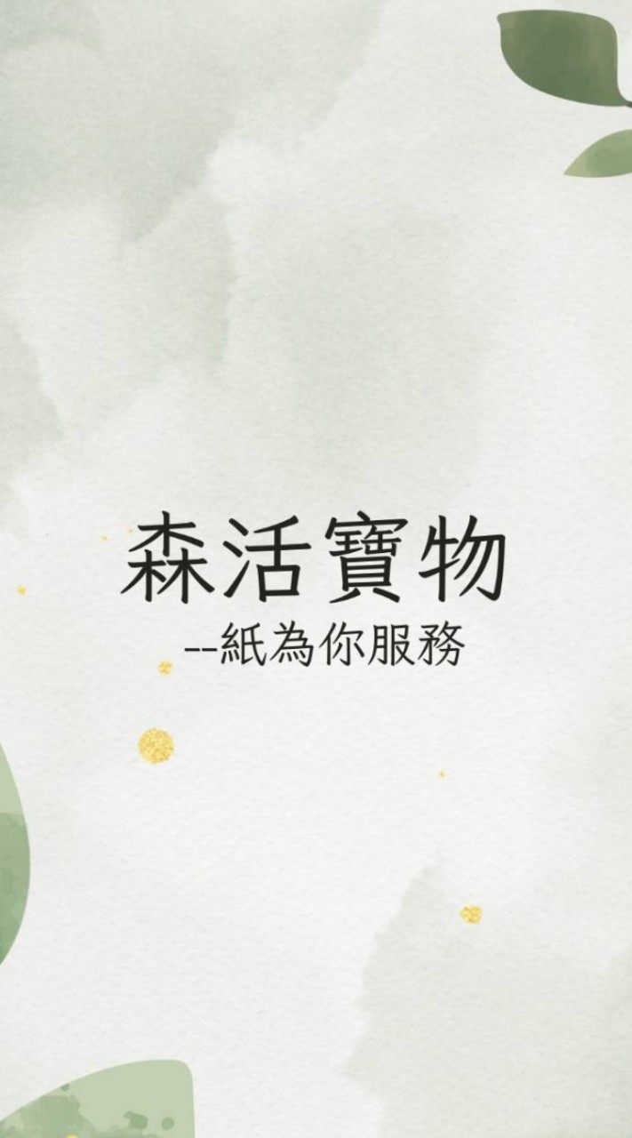 森活寶物