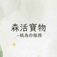 森活寶物